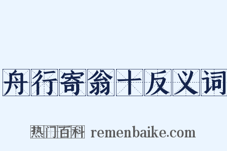 舟行寄翁十反义词是什么意思的图片